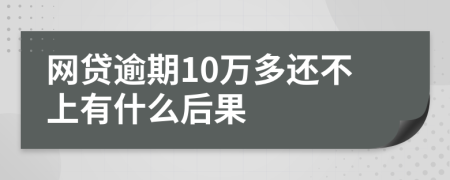 网贷逾期10万多还不上有什么后果