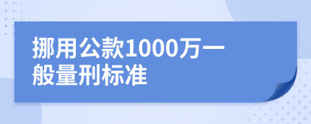 挪用公款1000万一般量刑标准