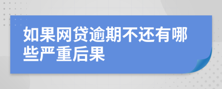 如果网贷逾期不还有哪些严重后果