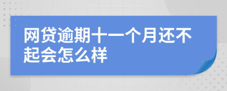 网贷逾期十一个月还不起会怎么样