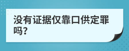 没有证据仅靠口供定罪吗？