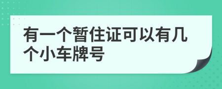 有一个暂住证可以有几个小车牌号