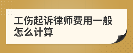 工伤起诉律师费用一般怎么计算