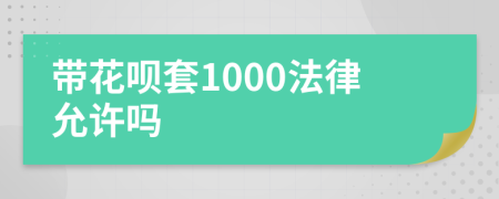 带花呗套1000法律允许吗