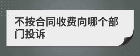 不按合同收费向哪个部门投诉