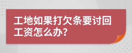 工地如果打欠条要讨回工资怎么办？