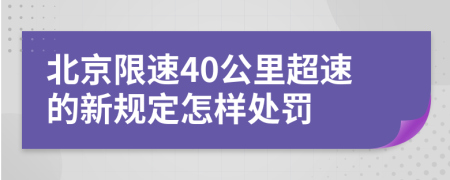 北京限速40公里超速的新规定怎样处罚