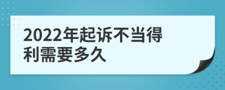 2022年起诉不当得利需要多久