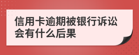 信用卡逾期被银行诉讼会有什么后果