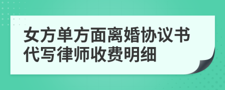 女方单方面离婚协议书代写律师收费明细