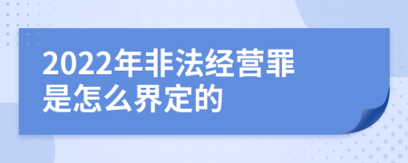 2022年非法经营罪是怎么界定的