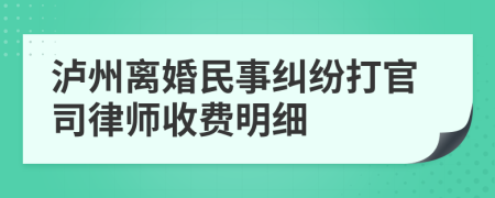 泸州离婚民事纠纷打官司律师收费明细