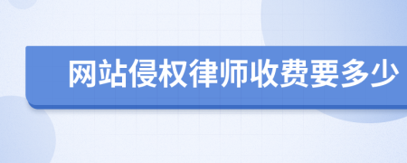 网站侵权律师收费要多少