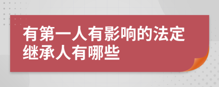 有第一人有影响的法定继承人有哪些