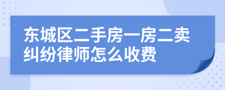 东城区二手房一房二卖纠纷律师怎么收费