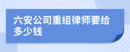 六安公司重组律师要给多少钱