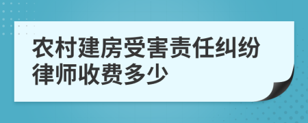 农村建房受害责任纠纷律师收费多少