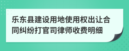 乐东县建设用地使用权出让合同纠纷打官司律师收费明细