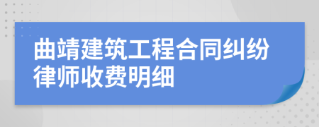 曲靖建筑工程合同纠纷律师收费明细