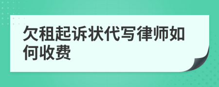 欠租起诉状代写律师如何收费