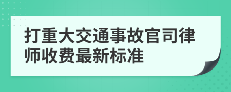 打重大交通事故官司律师收费最新标准