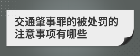 交通肇事罪的被处罚的注意事项有哪些