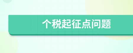 个税起征点问题
