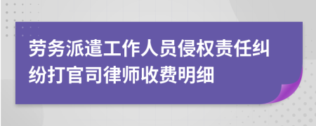 劳务派遣工作人员侵权责任纠纷打官司律师收费明细