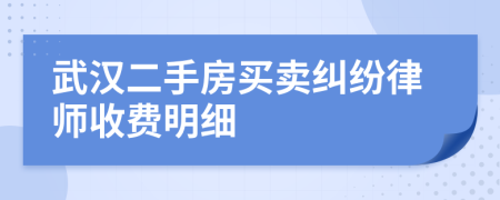 武汉二手房买卖纠纷律师收费明细