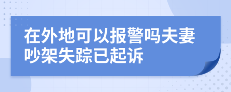 在外地可以报警吗夫妻吵架失踪已起诉