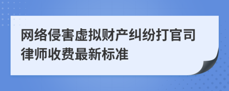 网络侵害虚拟财产纠纷打官司律师收费最新标准