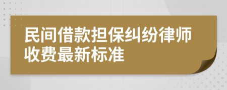 民间借款担保纠纷律师收费最新标准