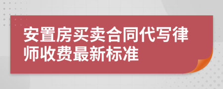 安置房买卖合同代写律师收费最新标准