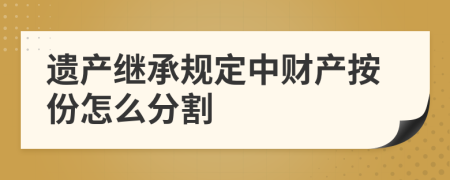 遗产继承规定中财产按份怎么分割