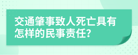 交通肇事致人死亡具有怎样的民事责任？