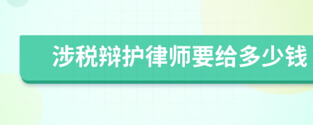 涉税辩护律师要给多少钱