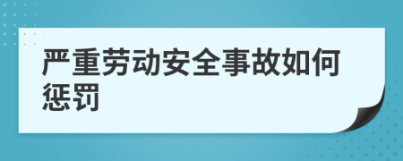 严重劳动安全事故如何惩罚