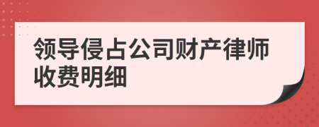 领导侵占公司财产律师收费明细