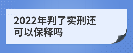 2022年判了实刑还可以保释吗