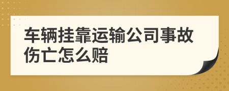 车辆挂靠运输公司事故伤亡怎么赔