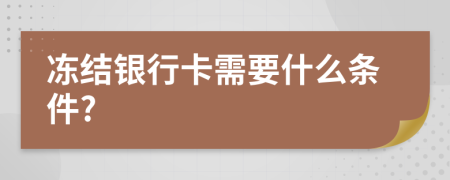 冻结银行卡需要什么条件?