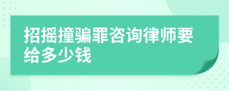 招摇撞骗罪咨询律师要给多少钱