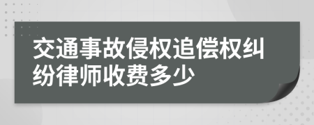 交通事故侵权追偿权纠纷律师收费多少