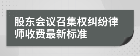 股东会议召集权纠纷律师收费最新标准