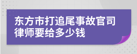 东方市打追尾事故官司律师要给多少钱