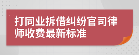 打同业拆借纠纷官司律师收费最新标准