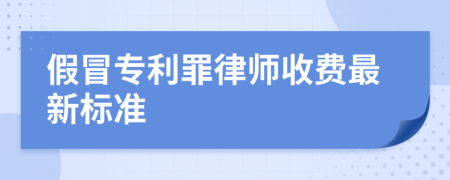 假冒专利罪律师收费最新标准