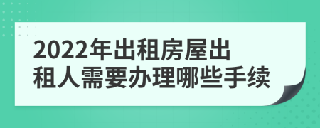 2022年出租房屋出租人需要办理哪些手续