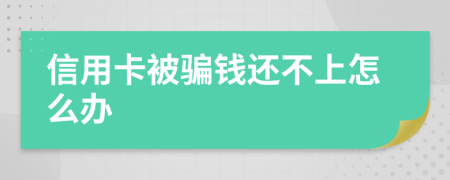 信用卡被骗钱还不上怎么办