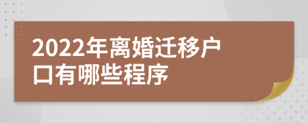 2022年离婚迁移户口有哪些程序